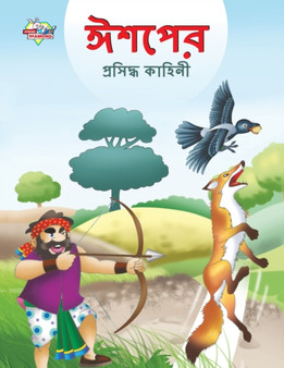Famous Tales of Aesop's in Bengali (&2440;&2486;&2474;&2503;&2480; &2474;&2509;&2480;&2488;&2495;&2470;&2509;&2471; &2453;&2494;&2489;&2495;&2472;&2496;)