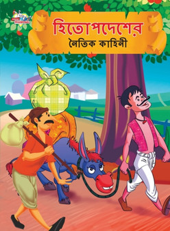Moral Tales of Hitopdesh in Bengali (&2489;&2495;&2468;&2507;&2474;&2470;&2503;&2486;&2503;&2480; &2472;&2504;&2468;&2495;&2453; &2453;&2494;&2489;&2495;&2472;&2496;)