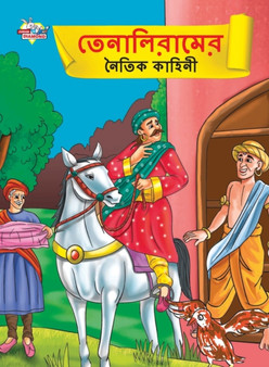 Moral Tales of Tenalirama in Bengali (&2468;&2503;&2472;&2494;&2482;&2495;&2480;&2494;&2478;&2503;&2480; &2472;&2504;&2468;&2495;&2453; &2453;&2494;&2489;&2495;&2472;&2496;)