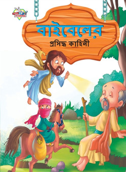 Famous Tales of Bible in Bengali (&2476;&2494;&2439;&2476;&2503;&2482;&2503;&2480; &2474;&2509;&2480;&2488;&2495;&2470;&2509;&2471; &2453;&2494;&2489;&2495;&2472;&2496;)