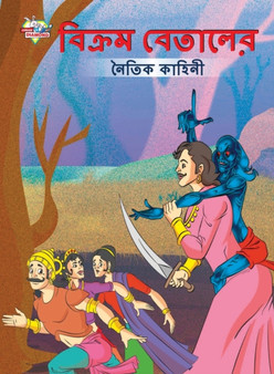 Moral Tales of Vikram Betal in Bengali (&2476;&2495;&2453;&2509;&2480;&2478; &2476;&2503;&2468;&2494;&2482;&2503;&2480; &2472;&2504;&2468;&2495;&2453; &2453;&2494;&2489;&2495;&2