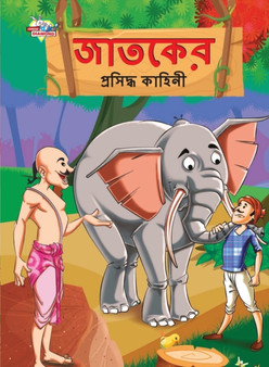 Famous Tales of Jataka in Bengali (&2460;&2494;&2468;&2453;&2503;&2480; &2474;&2509;&2480;&2488;&2495;&2470;&2509;&2471; &2453;&2494;&2489;&2495;&2472;&2496;)