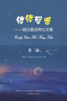 &32533;&32533;&39336;&39321;&65288;Emily Yuan Hu's Fairy Tales, Chinese Edition&65289;