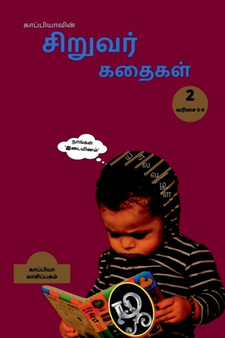 Kappiya's Children Stories 2 / &2965;&3006;&2986;&3021;&2986;&3007;&2991;&3006;&2997;&3007;&2985;&3021; &2970;&3007;&2993;&3009;&2997;&2992;&3021; &2965;&2980;&3016;&2965;&2995