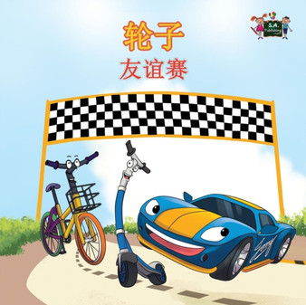 The Wheels -The Friendship Race : Chinese Edition
