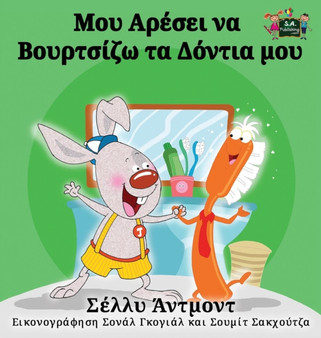 I Love to Brush My Teeth (Greek Edition)