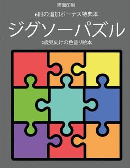 2歳児向けの色塗り絵本 (ジグソーパズル) : この本は40枚のこ : 21