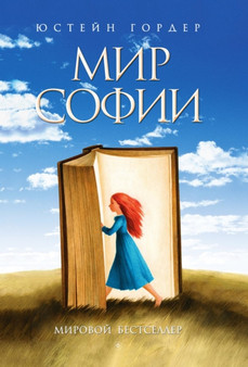 Mir Sofii : Roman ob istorii filosofii