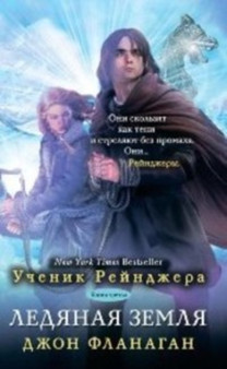 Ledyanaya zemlya. Kniga tretya