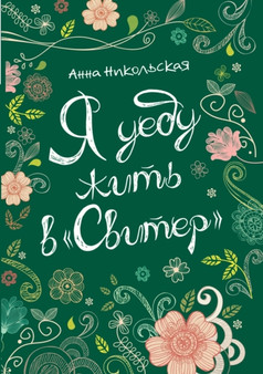Я уеду жить в Свитер : Повесть