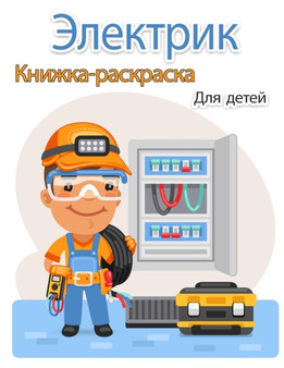 &#1069;&#1083;&#1077;&#1082;&#1090;&#1088;&#1080;&#1082; &#1050;&#1085;&#1080;&#1078;&#1082;&#1072;-&#1088;&#1072;&#1089;&#1082;&#1088;&#1072;&#1089;&#1082;&#1072; &#1076;&#1083;&#1103; &#1076;&#1077;