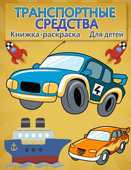 &#1050;&#1085;&#1080;&#1078;&#1082;&#1072;-&#1088;&#1072;&#1089;&#1082;&#1088;&#1072;&#1089;&#1082;&#1072; &#1058;&#1088;&#1072;&#1085;&#1089;&#1087;&#1086;&#1088;&#1090; &#1076;&#1083;&#1103; &#1076;