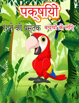बच्चों के लिए पक्षी रंग पुस्तक : उत बच्चों के लिए पक्षी रंग पुस्तक : उत