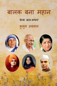 True Stories of Great Personalities / &#2348;&#2366;&#2354;&#2325; &#2348;&#2344;&#2366; &#2350;&#2361;&#2366;&#2344; : &#2346;&#2381;&#2352;&#2375;&#2352;&#2325; &#2348;&#2366;&#2354;-&#2325;&#2341;&