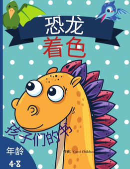 4-8岁儿童的恐龙涂色书 : 伟大的恐龙着色书，适合4-8岁的儿童
