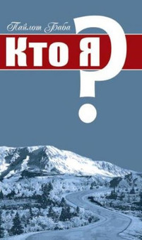 Nan Yar -- Who Am I? (Russian Edition) by Sri Ramana Maharshi - Paperback