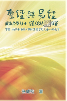 Holy Bible and the Book of Changes - Part Two - Unification Between Human and Heaven fulfilled by Jesus in New Testament (Simplified Chinese Edition) : 圣经与易经（ by Chengqiu Zhang - Paperback