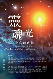 生命奧秘全書001：靈魂光之真理實相（靈學篇） : The Truth of Spiritual Light (The by Richard Liu - Paperback