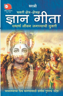 Gita Series - Adhyay 12&13 : Bhakti Kshetra-Kshetrajna Gyan Gita Yathartha Jeevan Jagnyachi Yukti (Marathi) by Sirshree - Paperback