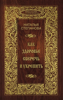 Kak zdorove sberech i ukrepit by Natalya Stepanova - Paperback