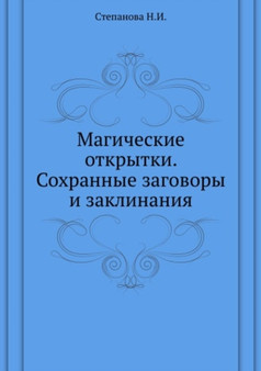 Magicheskie otkrytki. Sohrannye zagovory i zaklinaniya by Natalya Stepanova - Paperback Magicheskie otkrytki. Sohrannye zagovory i zaklinaniya by Natalya Stepanova - Paperback