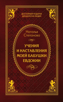 Ucheniya i nastavleniya moej babushki Evdokii by Natalya Stepanova - Paperback