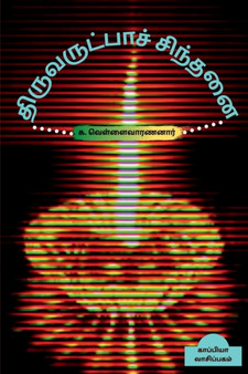 Thiruvarutpaa Sinthanai / &#2980;&#3007;&#2992;&#3009;&#2997;&#2992;&#3009;&#2975;&#3021;&#2986;&#3006;&#2970;&#3021; &#2970;&#3007;&#2984;&#3021;&#2980;&#2985;&#3016; by Ka Vellaivarananar - Paperback