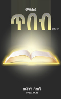 &#4632;&#4925;&#4624;&#4936; &#4725;&#4821;&#4827;&#4824; &#4901;&#4704;&#4709; : Man & Wisdom by Teninet Setegn Wendrad - Paperback