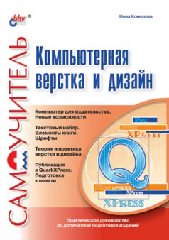 Kompyuternaya verstka i dizajn by Komolova N. - Paperback