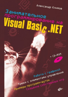 Zanimatelnoe programmirovanie na Visual Basic .NET by Klimov A. - Paperback