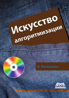Iskusstvo algoritmizatsii by V.V. Potopahin - Paperback