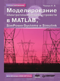 Modelirovanie elektrotehnicheskih ustrojstv. SimPowerSystems i Simulink by I.V. Chernyh - Paperback