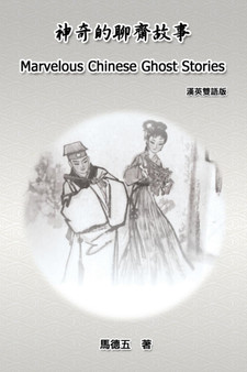 Marvelous Chinese Ghost Stories (English-Chinese Bilingual Edition) : 神奇的聊齋故事（漢英雙語版） by Tom Te-Wu Ma - Paperback