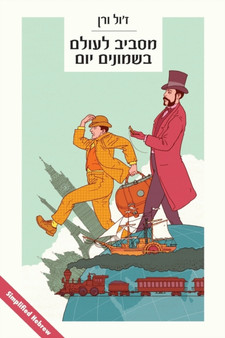 Around the World in 80 Days : (in simplified Hebrew)