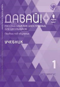 Davai! Russkij yazyk kak inostrannyj dlia shkolnikov : 1 god obucheniya. Uchebnik
