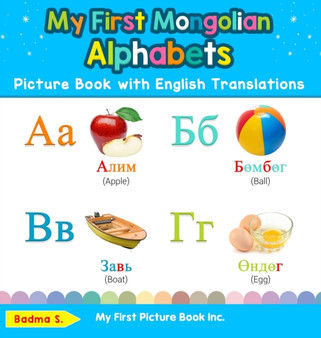 My First Mongolian Alphabets Picture Book with English Translations : Bilingual Early Learning  Easy Teaching Mongolian Books for Kids : 1