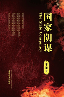 22269;23478;38452;35851; (The State Conspiracy, Chinese Edition65289;