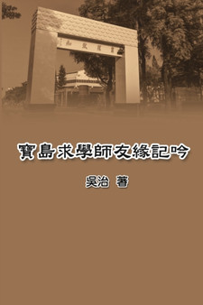 23542;23798;27714;23416;24107;21451;32227;35352;21535; : My Teaching and Research Career in Taiwan