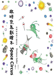 超時空馬戲繪本（中英雙語版） : Space Circus (English-Chinese Bilingual Edition) by Montana Debor - Paperback