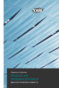 Okhota na poprygunchika by Sorokina Marianna - Paperback