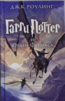 Harry Potter - Russian : Garri Potter i Orden Feniksa/Harry Potter and the Order by J K Rowling - Hardback Harry Potter - Russian : Garri Potter i Orden Feniksa/Harry Potter and the Order by J K Rowling - Hardback