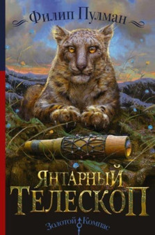 Yantarnyj teleskop by Philip Pullman - Hardback