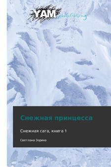 Snezhnaya Printsessa by Zorina Svetlana - Paperback