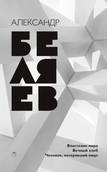 Vlastelin mira. Vechnyj hleb. Chelovek, poteryavshij litso : Sobranie sochinenij v vosmi tomah. Tom 4 by Aleksandr Belyaev - Paperback