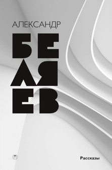 Sobranie sochinenij v vosmi tomah. Tom 8. Rasskazy by Belyaev A. - Paperback