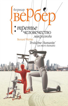 Trete chelovechestvo: mikrolyudi by Verber B. - Paperback