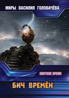 Бич времён by В. Головачёв В. - Paperback