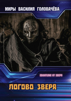 Логово зверя by В. Головачёв В. - Paperback