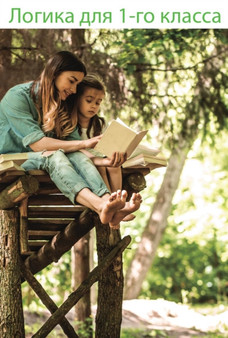 Logika dlya 1-go klassa