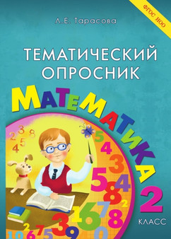 Tematicheskij oprosnik. Matematika: 2 klass : FGOS